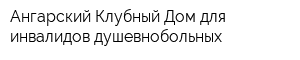 Ангарский Клубный Дом для инвалидов-душевнобольных