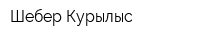 Шебер-Курылыс