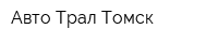Авто Трал Томск