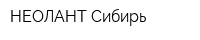 НЕОЛАНТ Сибирь