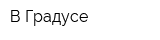 В Градусе
