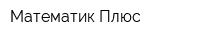 Математик-Плюс