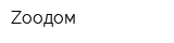 Zooдом