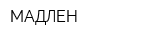 МАДЛЕН