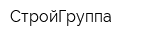 СтройГруппа