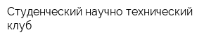 Студенческий научно-технический клуб