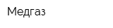 Медгаз