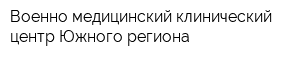 Военно-медицинский клинический центр Южного региона