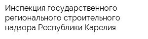 Инспекция государственного регионального строительного надзора Республики Карелия