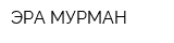 ЭРА-МУРМАН