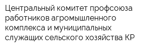 Центральный комитет профсоюза работников агромышленного комплекса и муниципальных служащих сельского хозяйства КР