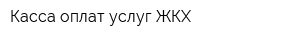 Касса оплат услуг ЖКХ