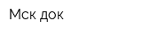 Мск-док