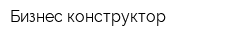 Бизнес-конструктор