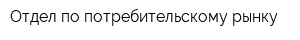 Отдел по потребительскому рынку
