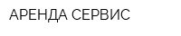 АРЕНДА-СЕРВИС