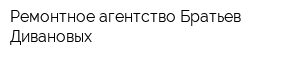 Ремонтное агентство Братьев Дивановых