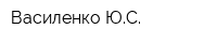 Василенко ЮС