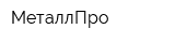 МеталлПро