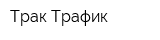 Трак Трафик