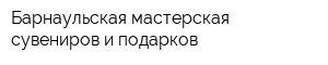 Барнаульская мастерская сувениров и подарков