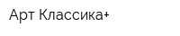 Арт-Классика+