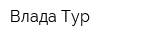 Влада Тур