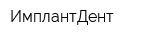 ИмплантДент