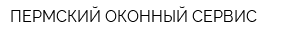 ПЕРМСКИЙ ОКОННЫЙ СЕРВИС