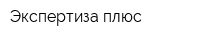Экспертиза плюс