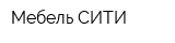 Мебель СИТИ
