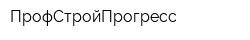 ПрофСтройПрогресс