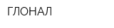 ГЛОНАЛ