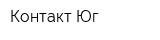 Контакт Юг