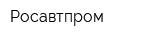 Росавтпром