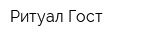 Ритуал-Гост
