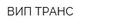 ВИП ТРАНС
