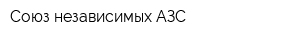 Союз независимых АЗС