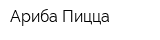 Ариба Пицца
