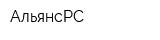 АльянсРС