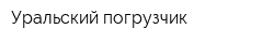 Уральский погрузчик