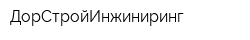ДорСтройИнжиниринг