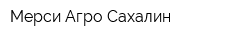 Мерси Агро Сахалин