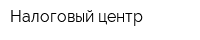 Налоговый центр