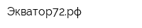 Экватор72рф
