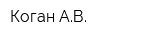 Коган АВ