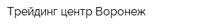 Трейдинг центр Воронеж