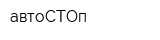 автоСТОп