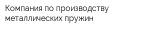 Компания по производству металлических пружин