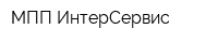 МПП ИнтерСервис